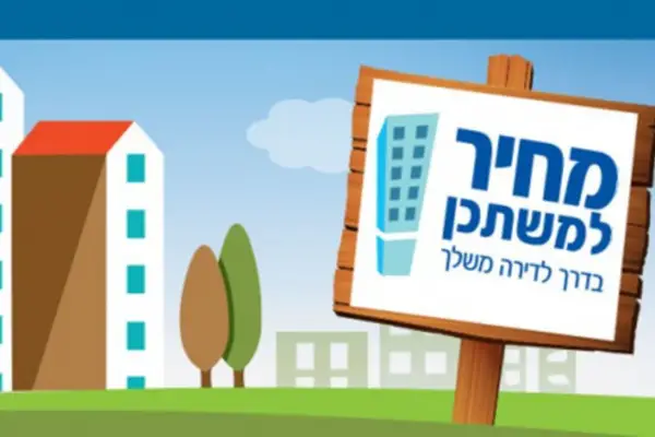 תוכנית מחיר למשתכן וכיצד היא עובדת